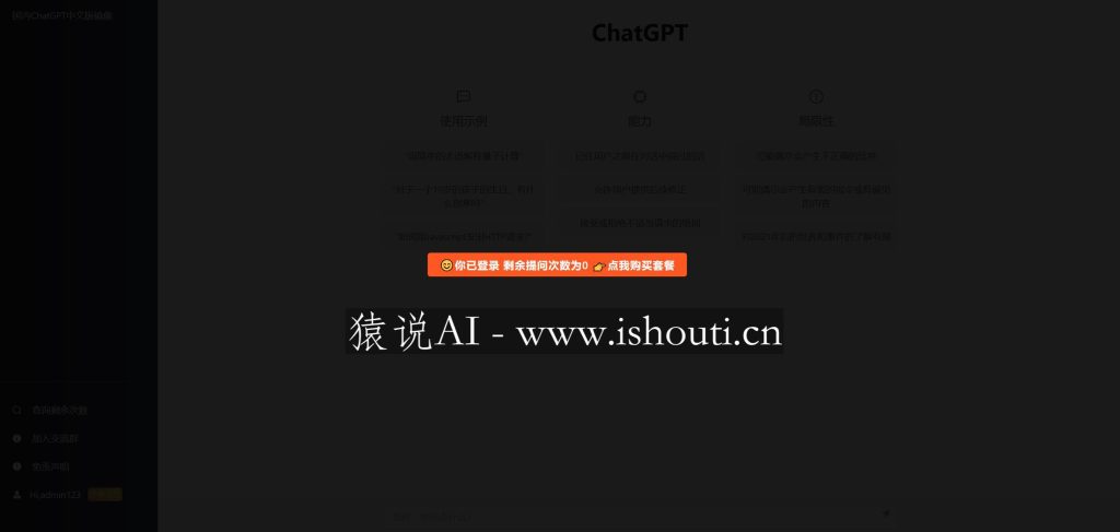 图片[6]-2023最新ChatGPT网站源码/支持用户付费套餐+赚取收益 - 猿说AI